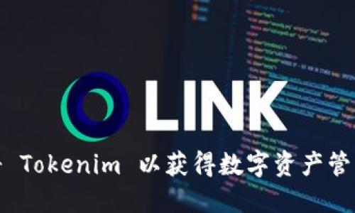 如何轻松注册 Tokenim 以获得数字资产管理的最佳体验