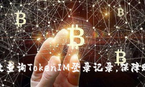 如何高效查询TokenIM登录记录，保障账户安全