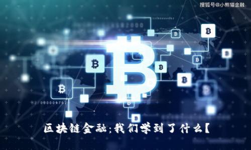 区块链金融：我们学到了什么？