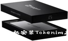 : 解决华为手机安装Tokenim应用的问题