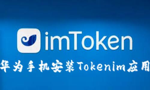 : 解决华为手机安装Tokenim应用的问题