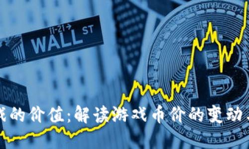 区块链游戏的价值：解读游戏币价的变动与未来趋势