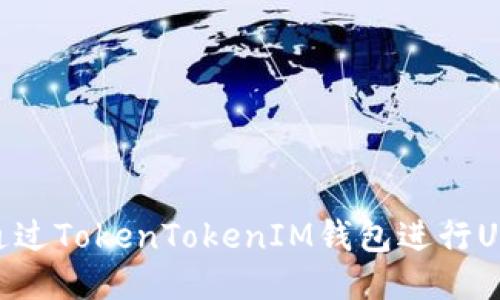: 如何通过TokenTokenIM钱包进行USDT挖矿