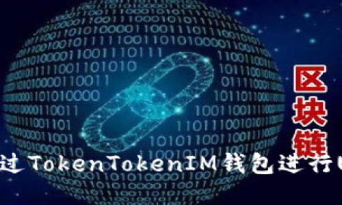 : 如何通过TokenTokenIM钱包进行USDT挖矿