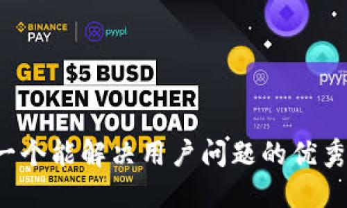 思考一个能解决用户问题的优秀，放进