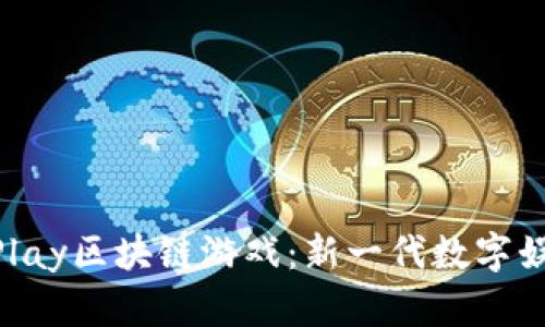 探索OurPlay区块链游戏：新一代数字娱乐的未来