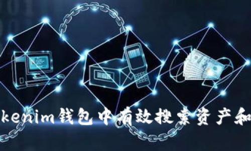 如何在Tokenim钱包中有效搜索资产和交易历史