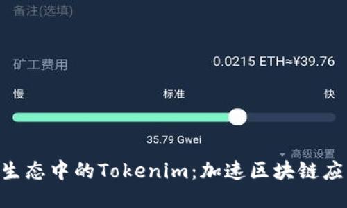 深入探讨EOS生态中的Tokenim：加速区块链应用落地的利器