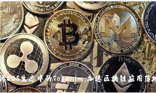 深入探讨EOS生态中的Tokenim：加速区块链应用落地的利器