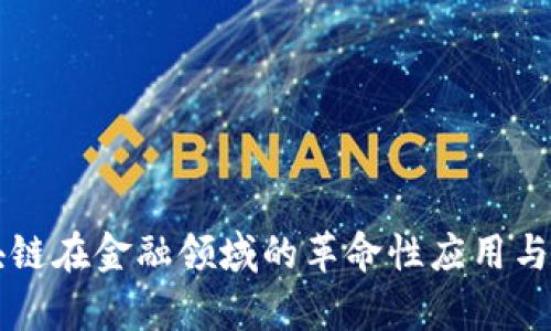 区块链在金融领域的革命性应用与前景