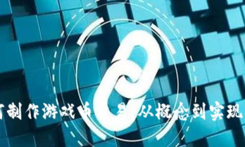 区块链如何制作游戏币交易：从概念到实现的全面指南