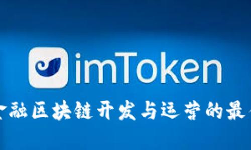 探索金融区块链开发与运营的最佳实践
