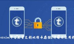 Tokenim平台是否支持比特币存储？详解与使用指南