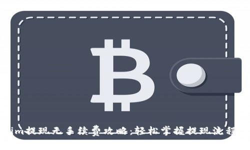 Tokenim提现无手续费攻略：轻松掌握提现流程与技巧
