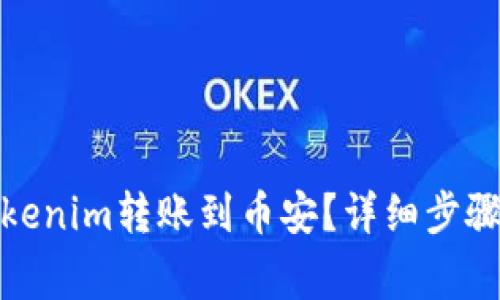 : 如何将Tokenim转账到币安？详细步骤与注意事项