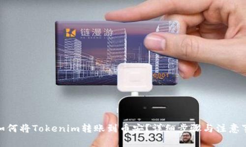 : 如何将Tokenim转账到币安？详细步骤与注意事项