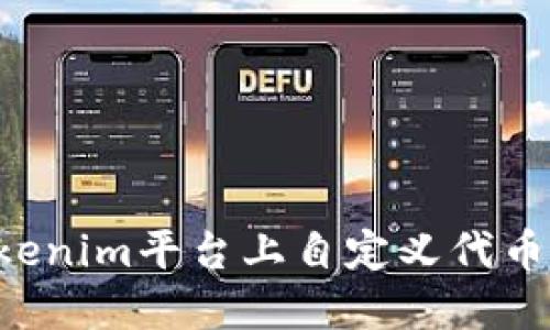 如何在Tokenim平台上自定义代币：全面指南
