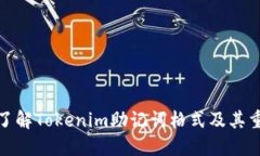 全面了解Tokenim助记词格式及其重要性