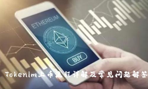  Tokenim上币流程详解及常见问题解答