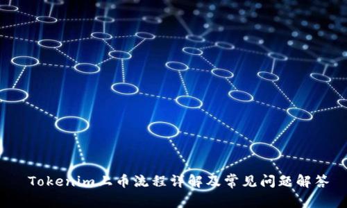  Tokenim上币流程详解及常见问题解答
