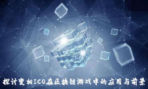   
探讨变相ICO在区块链游戏中的应用与前景
