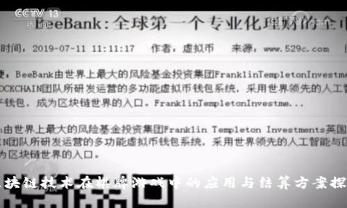 区块链技术在棋牌游戏中的应用与结算方案探讨