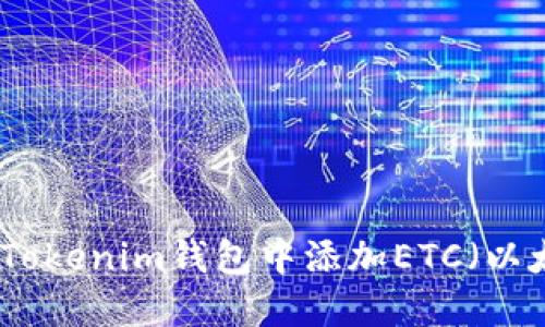 如何在Tokenim钱包中添加ETC（以太经典）