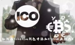 如何在Tokenim钱包中添加ETC（以太经典）