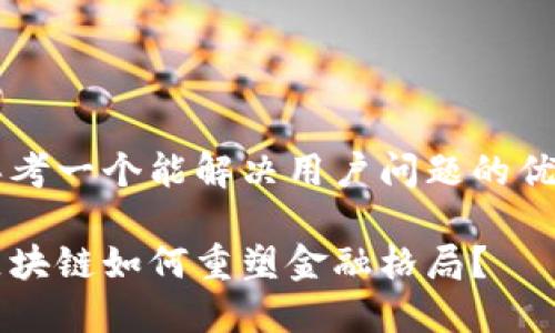 思考一个能解决用户问题的优秀

区块链如何重塑金融格局？