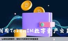 如何利用TokenIM数字资产交易体验