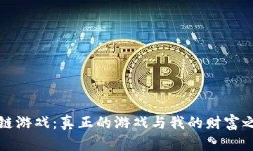 揭秘区块链游戏：真正的游戏与我的财富之间的桥梁