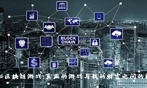 揭秘区块链游戏：真正的游戏与我的财富之间的桥梁