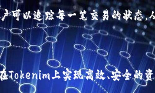 :
如何使用Tokenim一键迁移功能实现资产安全高效转移

关键词:
资产迁移, Tokenim, 一键迁移

content

如何使用Tokenim一键迁移功能实现资产安全高效转移

在当今数字经济时代，资产的安全和流动性变得至关重要。无论是使用加密货币、非同质化代币（NFT）还是其他数字资产，方便便捷的资产迁移工具显得尤为重要。Tokenim作为一款热门的工具，提供了一键迁移功能，使用户能够高效、安全地转移他们的数字资产。本篇文章将详细介绍如何使用Tokenim的一键迁移功能，如何确保资产在迁移过程中的安全以及相关技巧和最佳实践。

Tokenim简介

Tokenim是一款以用户为中心的资产管理工具，支持多种类型的数字资产、加密货币和NFT的管理和交易。其一键迁移功能允许用户在不同比特币、以太坊或其他区块链网络之间轻松地迁移资产。这一功能的设计宗旨是为了提高用户体验，简化复杂的资产转移流程。

一键迁移功能的优势

使用Tokenim的一键迁移功能，有几个显著的优势：

ul
li简化操作：用户只需输入迁移目标地址和选择迁移资产，系统会自动处理剩余操作，极大降低用户操作的复杂性。/li
li安全性：Tokenim采用多重安全措施，包括加密传输、用户身份验证等，确保迁移过程中的资产安全。/li
li速度快：由于Tokenim了转账流程，用户在请求迁移后，通常能够在短时间内完成资产转移。/li
li多链支持：支持多种主流区块链的资产，实现跨链迁移，方便用户在不同网络间转移资产。/li
/ul

如何使用Tokenim一键迁移功能

使用Tokenim进行资产迁移的过程非常直观，下面将逐步介绍如何完成这一操作。

步骤一：注册和登录

首先，用户需要在Tokenim平台上注册一个账户并完成登录。需要注意的是，为了保障账户的安全性，用户在设置密码时应确保密码复杂，不易被猜测。

步骤二：添加资产

登录后，用户需要在钱包中添加想要迁移的资产。Tokenim支持多种数字资产，用户可以通过扫描钱包二维码或输入钱包地址的方式进行资产添加。

步骤三：选择迁移功能

在资产列表中，用户可以找到“一键迁移”选项。点击这个选项后，系统会引导用户进行下一步操作。

步骤四：输入目标地址

用户需要输入迁移目标地址，这是目标区块链地址。非常重要的一点是，用户务必仔细核对是否正确，以避免资产丢失。

步骤五：确认迁移

在完成以上步骤后，用户将看到迁移的详细信息和费用提示。确认无误后，点击“确认迁移”按钮，Tokenim将开始处理迁移请求。

步骤六：查看迁移状态

迁移请求提交后，用户可以在控制面板上查看迁移的进度。一旦迁移完成，系统会发送通知，用户也可以通过区块链浏览器进行查询确认。

资产迁移中的安全注意事项

尽管Tokenim提供了强大的安全保护机制，但用户在进行资产迁移时仍需保持警惕。以下是一些安全建议：

使用双重认证

开启双重认证（2FA）是保护数字资产的重要措施。在账户登录或进行重要操作时，Tokenim会要求用户输入一次性验证码，从而增加额外的安全层级。

定期更新密码

用户应定期更换账户密码，并确保使用强度较高的密码，以防止未经授权的访问。

警惕钓鱼攻击

在进行资产迁移前，用户需确认Tokenim的官方网站地址，避免误入钓鱼网站。Tokenim不会主动通过电子邮件或社交媒体请求用户的账户信息。

检查迁移费用

用户在进行迁移时应提前了解相关的费用和手续费结构，避免在交易后产生意外的费用。

最佳实践和常见问题解答

资产迁移过程中的最佳实践和常见问题解答对于用户来说是非常重要的，以下将详细列举五个可能应该关注的问题。

问题一：Tokenim一键迁移功能是否支持所有类型的资产？

Tokenim在资产支持方面表现出色，但并不是所有数字资产均在支持列表之内。用户在使用前应确保所需迁移的资产被Tokenim支持。目前，主流的加密货币，如比特币、以太坊及ERC-20代币等均已涵盖。

问题二：如果迁移过程中发生错误，我该如何处理？

一旦用户发现迁移过程中出现了错误，例如目标地址错误或者迁移失败，首先要立即联系Tokenim的客服。Tokenim设有专门的用户支持团队，为用户处理各种突发情况。此外，用户在迁移前应该详细了解迁移操作的步骤，确认无误，再进行操作。

问题三：Tokenim一键迁移功能是否完全免费？

虽然Tokenim提供了一键迁移功能，但根据不同的资产类型和迁移的网络，可能会收取相应的手续费。具体费用可在进行迁移时提前查看。因此，用户在迁移资产时应考虑到这一点，以免产生超出预算的费用。

问题四：如何提高迁移速度？

迁移速度的快慢通常取决于目标区块链的网络拥挤程度。在高峰时段，交易处理速度可能会变慢。为提高迁移速度，用户可以选择在网络相对不拥挤的时间进行迁移，或者适当提高交易费用，以吸引矿工优先处理该交易。

问题五：迁移完成后如何确认资产是否安全？

在Tokenim完成资产迁移后，用户应登录到目标钱包中确认资产是否到账。用户还可以使用区块链浏览器，通过输入目标地址来查验交易记录。通过区块链技术的透明特性，用户可以追踪每一笔交易的状态，从而保证资产无误附着于目标地址。

/content

总结：Tokenim的一键迁移功能为用户提供了便捷、安全的资产迁移方法。在使用时，正确的操作流程、安全措施及对常见问题的了解是至关重要的。通过遵循这些建议，用户将在Tokenim上实现高效、安全的资产管理。