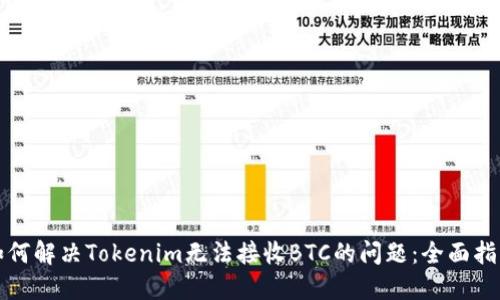 如何解决Tokenim无法接收BTC的问题：全面指南
