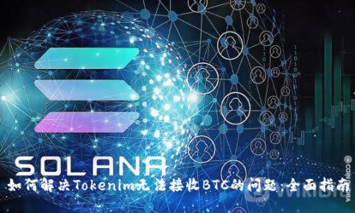 如何解决Tokenim无法接收BTC的问题：全面指南