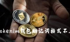 如何解决Tokenim钱包助记词格式不正确的问题