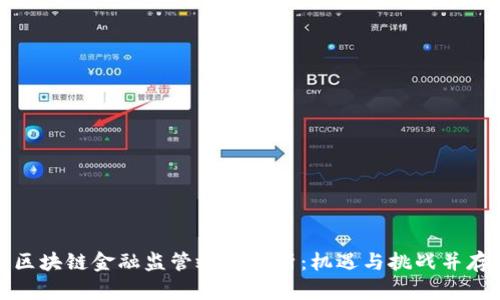 区块链金融监管效果分析：机遇与挑战并存