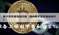 如何在iOS设备上顺利下载和安装Tokenim应用？