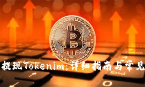 如何顺利提现Tokenim：详细指南与常见问题解答
