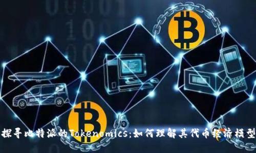 探寻比特派的Tokenomics：如何理解其代币经济模型