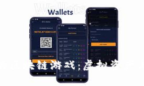 探索苹果商店里的区块链游戏：虚拟资产与全新体验的结合