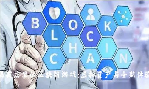 探索苹果商店里的区块链游戏：虚拟资产与全新体验的结合