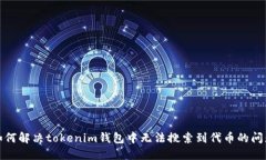 如何解决tokenim钱包中无法搜索到代币的问题