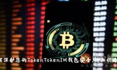 如何保护您的TokenTokenIM钱包安全，防止被追踪?