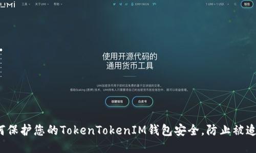 如何保护您的TokenTokenIM钱包安全，防止被追踪?
