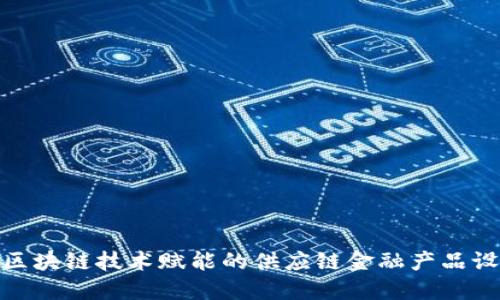 : 区块链技术赋能的供应链金融产品设计