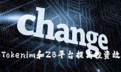 如何利用Tokenim和ZB平台提高投资效率与收益