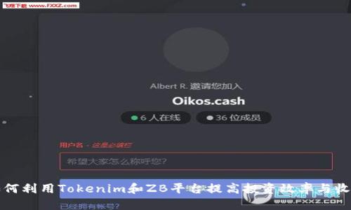 如何利用Tokenim和ZB平台提高投资效率与收益