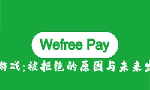 区块链游戏：被拒绝的原因与未来发展趋势
