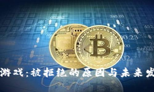 区块链游戏：被拒绝的原因与未来发展趋势